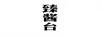 臻醬臺
