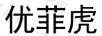 優(yōu)菲虎