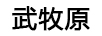 武牧原