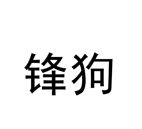 鋒狗