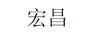宏昌