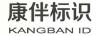 康伴標識（KANGBAN ID）