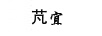 芃宜