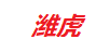 濰虎