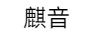 麒音