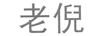 老倪