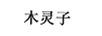木靈子