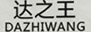 達之王（DAZHIWANG）