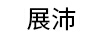 展沛