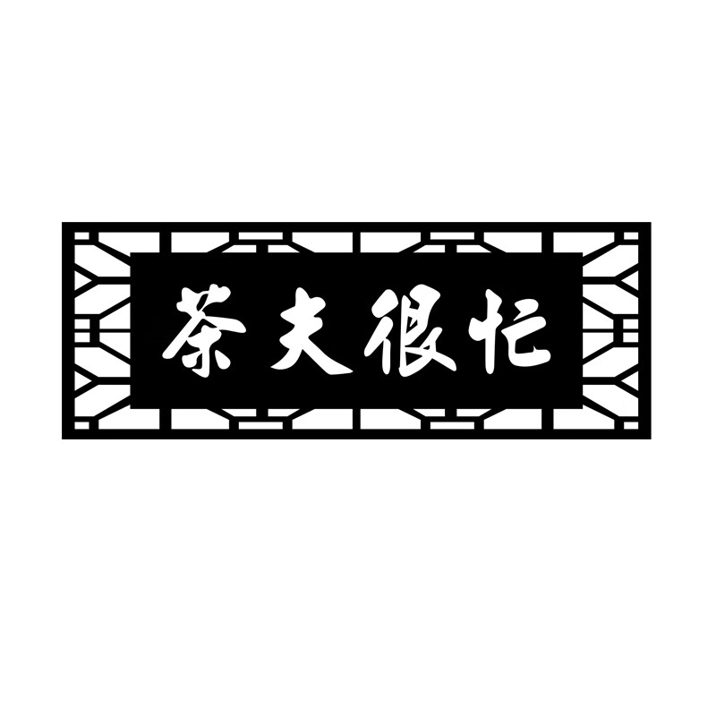 茶夫很忙