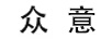 眾意