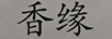香緣