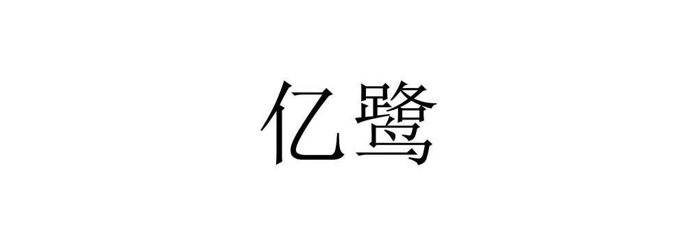億鷺