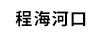 程海河口