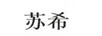 蘇希