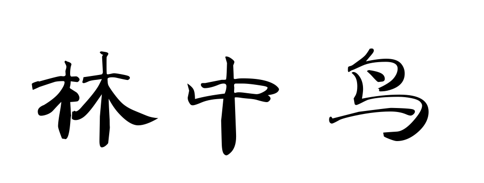 林中鳥(niǎo)