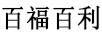 百福百利