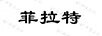 菲拉特