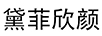 黛菲欣顏