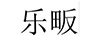 樂畈