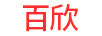 百欣