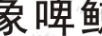 碧蔭堂