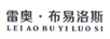 雷奧·布易洛斯（LEIAOBUYILUOSI）