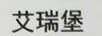 艾瑞堡