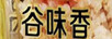 谷味香