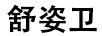 舒姿衛