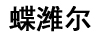 蝶濰爾