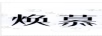 煥慕
