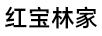 紅寶林家