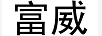 富威