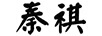 秦祺