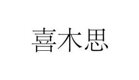 喜木思