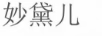 妙黛兒