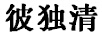 彼獨(dú)清