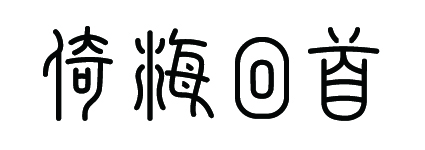 倚梅回首