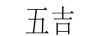 五吉