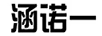 涵諾一