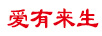 愛有來生