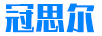 冠思爾（ VANXIE）