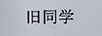 舊同學(xué)
