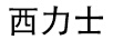 西力士