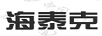 海泰克