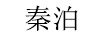 秦泊