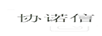 協(xié)諾信