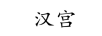 漢宮