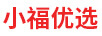 小福優(yōu)選